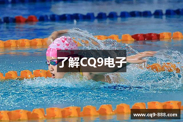 了解CQ9电子