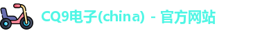 CQ9电子
